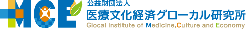 公益財団法人 医療文化経済グローカル研究所