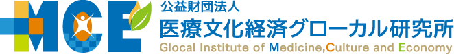 公益財団法人 医療文化経済グローカル研究所