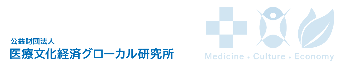 公益財団法人　医療文化経済グローカル研究所